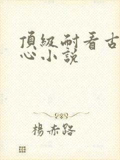 顶级耐看古言虐心小说