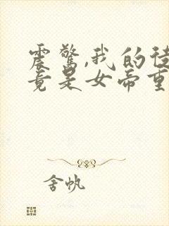 震惊,我的徒弟竟是女帝重生?全文