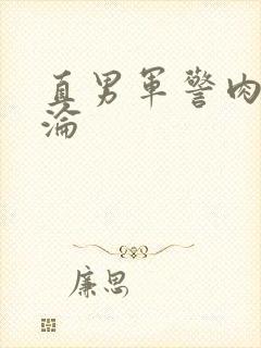 直男军警肉欲沉沦