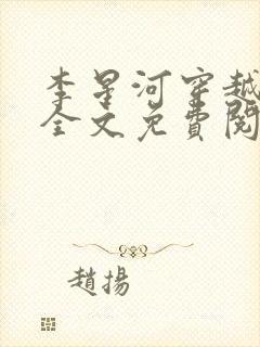 李星河穿越小说全文免费阅读无弹窗