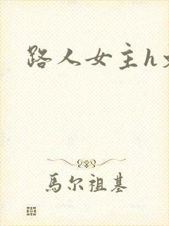 路人女主h文