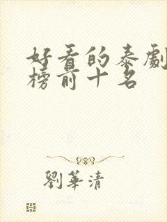 好看的泰剧排行榜前十名