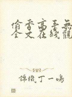 偷香高手无删减全文在线观看