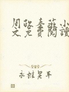 周政秦薇小说全文免费阅读