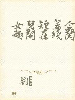 女儿短篇合集笔趣阁在线阅读