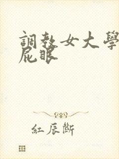 调教女大学生骚屁眼