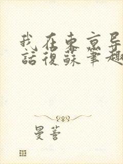 我在东京导演神话复苏笔趣阁