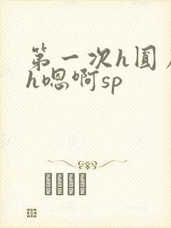 第一次h圆房～h嗯啊sp