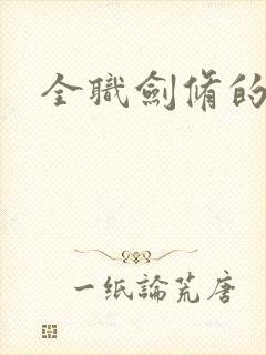 全职剑修的漫画