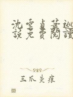 沈云贞萧巡宴小说免费阅读最新章节