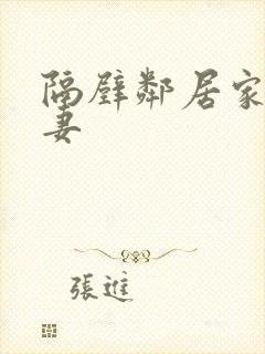 隔壁邻居家的人妻