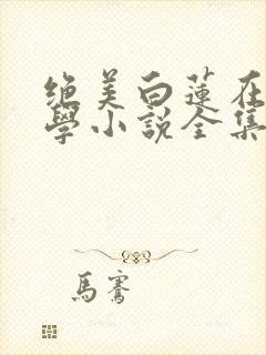 绝美白莲在线教学小说全集txt封面