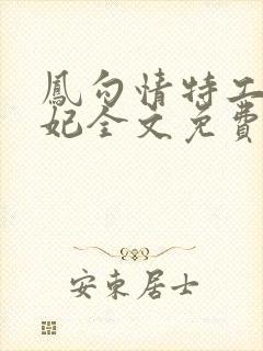 凤勾情特工世子妃全文免费阅读