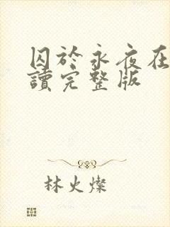 囚于永夜在线阅读完整版