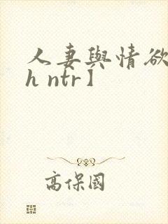 人妻与情欲【高h ntr】封面