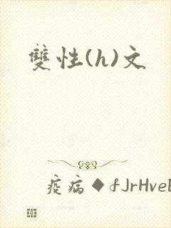 双性(h)文