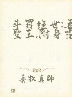 斗罗绝世:吾邪圣王,附身霍雨浩