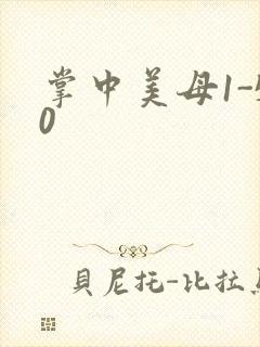 掌中美母1-50