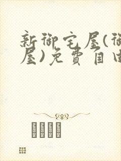 新御宅屋(御书屋)免费自由阅读