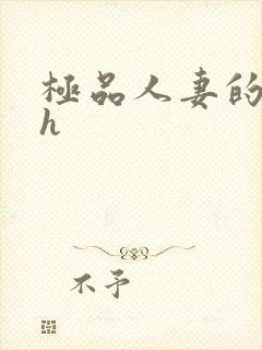 极品人妻的诱惑h封面