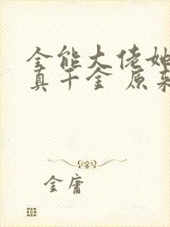 全能大佬她才是真千金 原来