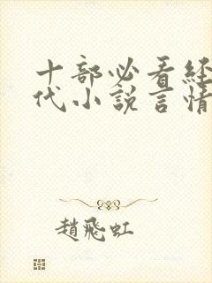 十部必看经典现代小说言情