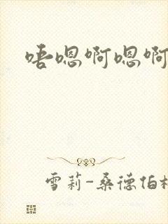 唔嗯啊嗯啊哈嗯封面