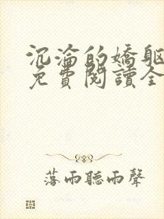 沉沦的娇躯小说免费阅读全文封面