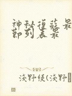 神秘复苏最新章节列表最封面