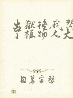 出狱后,我闪婚了植物人大佬小说txt