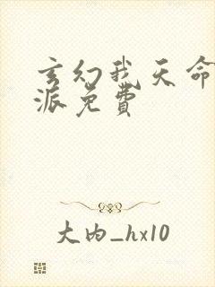 玄幻我天命大反派免费封面