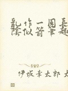 乱作一团长日光阴似箭笔趣阁