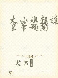 大小姐想让我从良笔趣阁