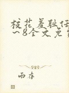 校花羞耻任务1～8全文免费阅读