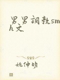 男男调教sm高h文