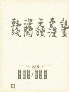 韩漫免费观看在线阅读漫画软件