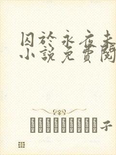 囚于永夜未删减小说免费阅读封面