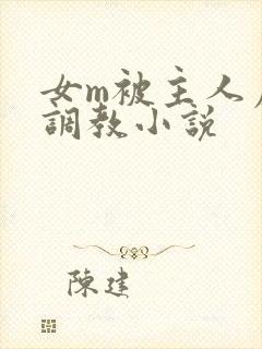 女m被主人虐玩调教小说封面