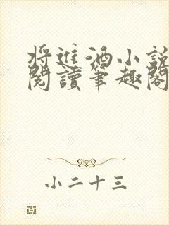 将进酒小说免费阅读笔趣阁无弹窗封面