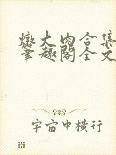 炖大肉合集by笔趣阁全文阅读医生双男主