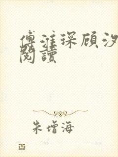 傅淮琛顾汐免费阅读封面