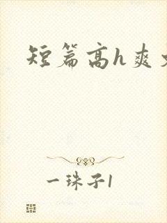 短篇高h爽文