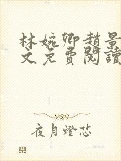 林婉卿赵景玄全文免费阅读最新章节封面