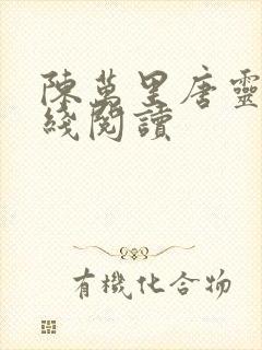 陈万里唐灵玉在线阅读