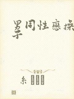 男同性恋操屁眼子