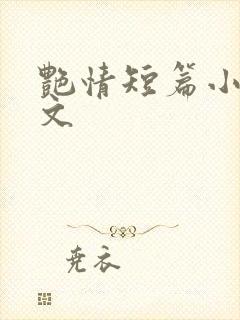 艳情短篇小说全文