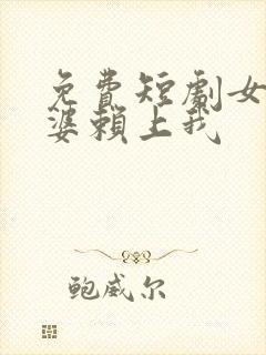 免费短剧女神老婆赖上我