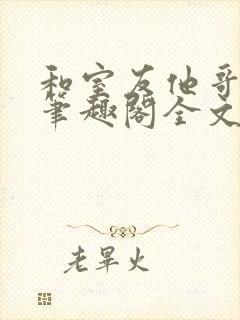 和室友他哥交易笔趣阁全文阅读黎里封面