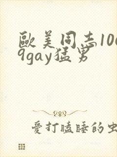 欧美同志1069gay猛男