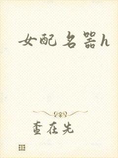 女配名器h